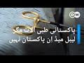 پاکستانی طبی آلات مگر لیبل میڈ اِن پاکستان نہیں، آخر کیوں؟  | DW Urdu