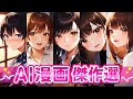今更でも観るべき恋愛漫画💘スペシャル総集編！！【AI漫画】【漫画】