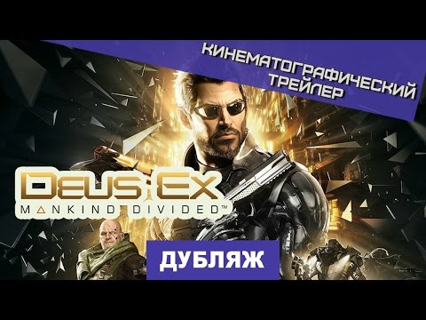 Анонсирующий трейлер Deus Ex: Mankind Divided [Дубляж]