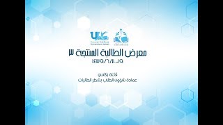 تغطية لمعرض الطالبة المنتجة 3 جامعة جدة