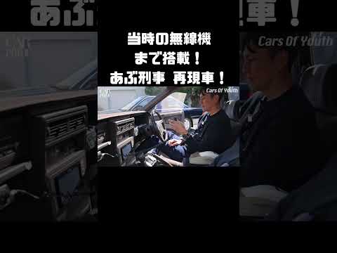 劇中再現車のための無線機って、どこで手に入れるんだ！？ #carprime  #カープライム #日産 #レパード #F31 #谷口信輝 #七瀬なな #あぶない刑事
