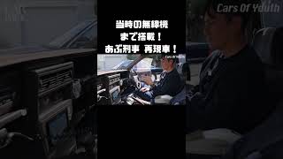 劇中再現車のための無線機って、どこで手に入れるんだ！？ #carprime  #カープライム #日産 #レパード #F31 #谷口信輝 #七瀬なな #あぶない刑事
