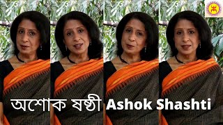 What is Ashok Shasti | Bestows blessings to prevent separation in marriage | অশোক ষষ্ঠী পূজা