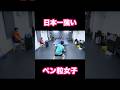 日本最強のペン粒女子