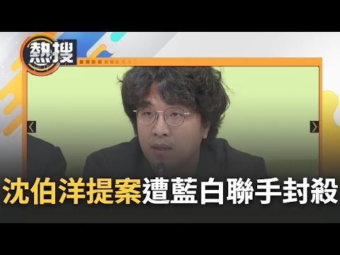 【#熱搜直播】沈伯洋提案"民代赴中港澳須申報" 藍白聯手封殺提案! 民進黨嗆:民主倒退 藍委反擊:箝制人民自由｜20240425｜三立新聞台