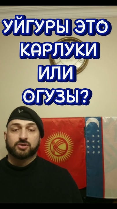 Уйгуры это Карлуки или Огузы? Кто предки Уйгуров? #уйгуры #уйгур # ...