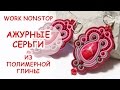 АЖУРНЫЕ СЕРЬГИ ♥ ПОЛИМЕРНАЯ ГЛИНА ♥ WORK NONSTOP АННА ОСЬКИНА