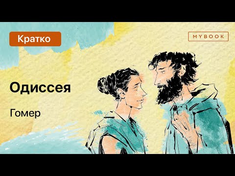 Краткое содержание - Одиссея