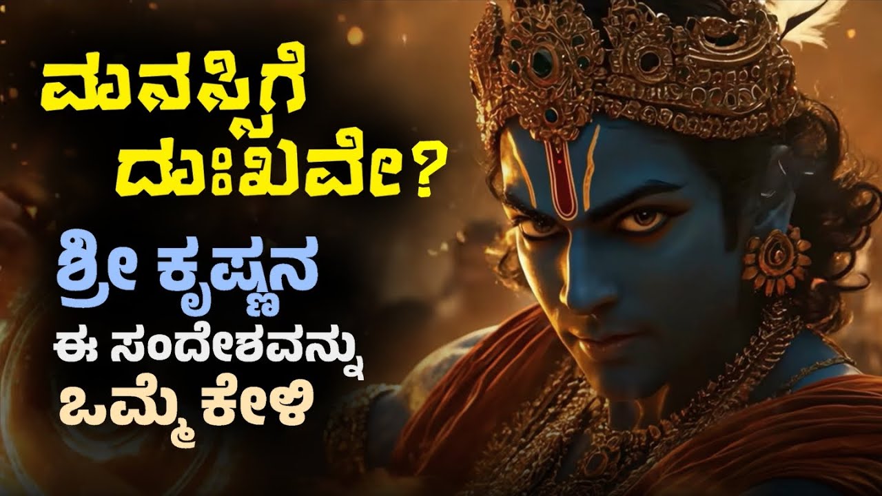 ಶ್ರೀಕೃಷ್ಣನ 36 ಜೀವನ ದರ್ಶನ ಮತ್ತು ನುಡಿಮುತ್ತುಗಳು 🔥 | Top 36 Sri Krishna Quotes in Kannada