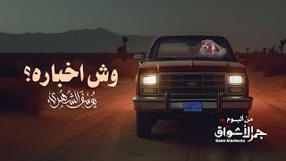 يوسف الشهري - وش اخباره؟ (ألبوم جمر الأشواق) | 2023