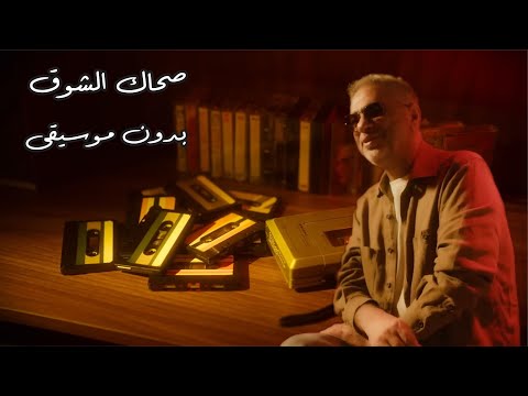 فضل شاكر صحاك الشوق أداء صوتي نقي بدون موسيقى مع الكلمات    
