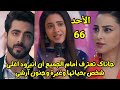 مسلسل على صدى الخلخال الحلقه 66 جاناك تعترف أمام الجميع أن انيرود اغلى شخص بحياتها انيرود يبادلها 