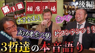 【相席酒場#3】北川社長から驚きの発表も！？3哲でほろ酔い本音語り【後編】