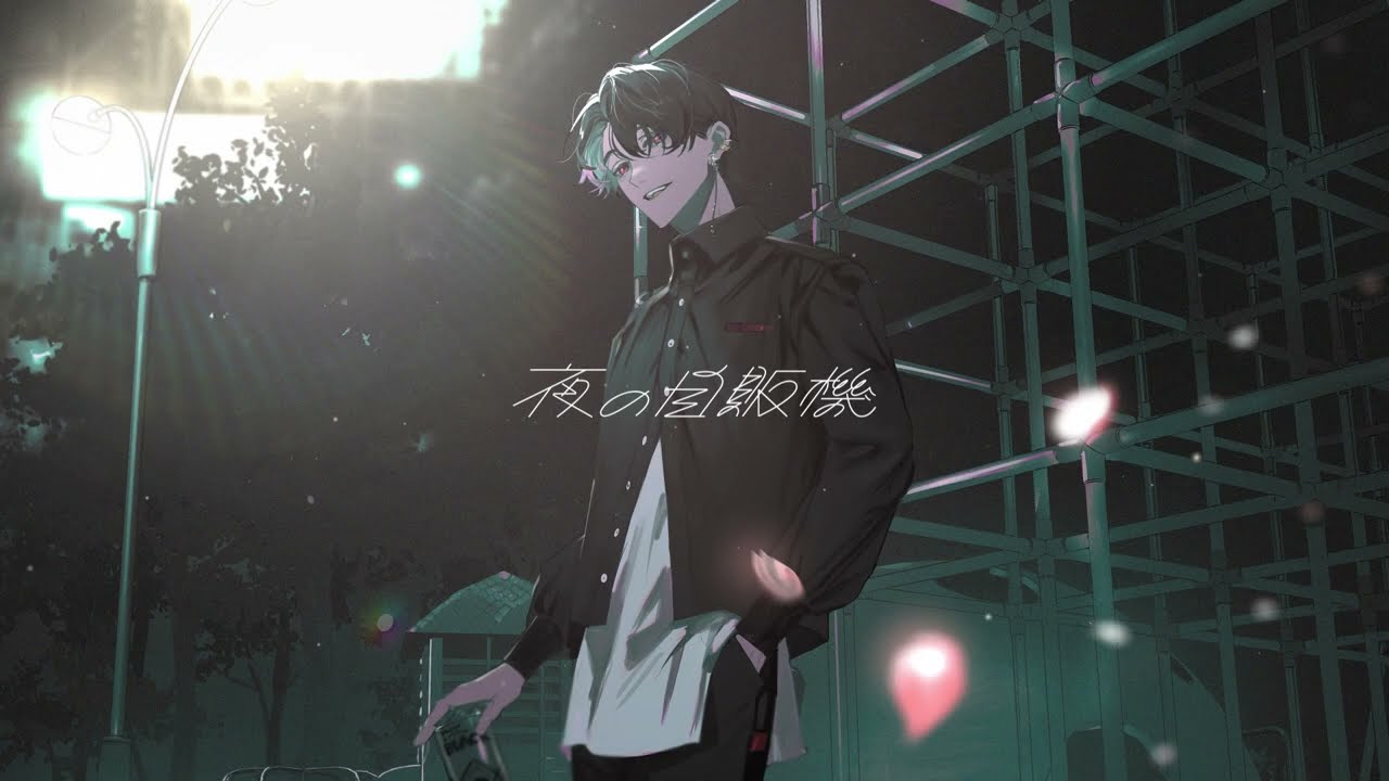 夜の自販機 / にほしか(Aoris remix) - 梓川 (cover) - YouTube