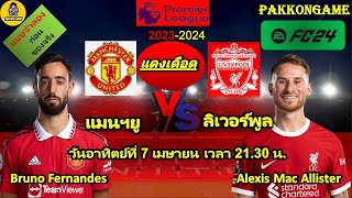 แมนฯยู VS ลิเวอร์พูล | #FC24 #พรีเมียร์ลีก2023/24 #แดงเดือด #แมนยูไนเต็ด #ลิเวอร์พูล พากย์ไทย