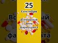 25 Сентября #праздник