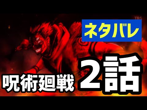【ネタバレ】呪術廻戦2話の内容を放送前に語ります！【2020年秋アニメ】