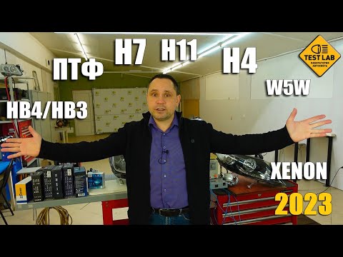 Видео: Какую LED лампу купить осенью 2023г. Мой топ LED ламп для авто.