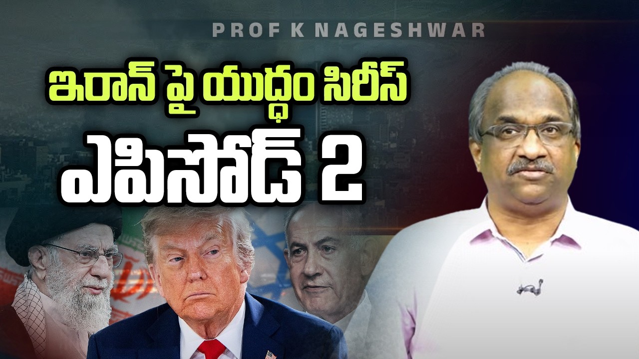 ఇరాన్ పై యుద్ధం సిరీస్ ఎపిసోడ్ 2 || War On Iran Series Episode 2 ||