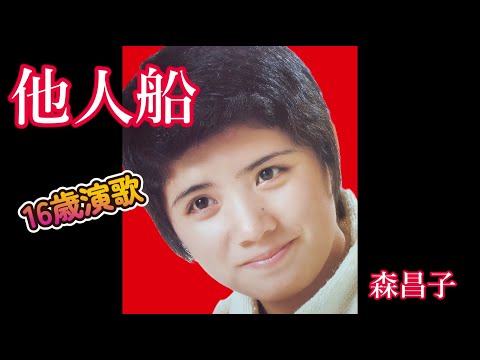 他人船　　森昌子　　（70年代レコードより）