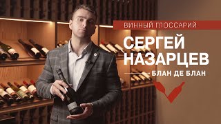 Винный Глоссарий — Блан де блан