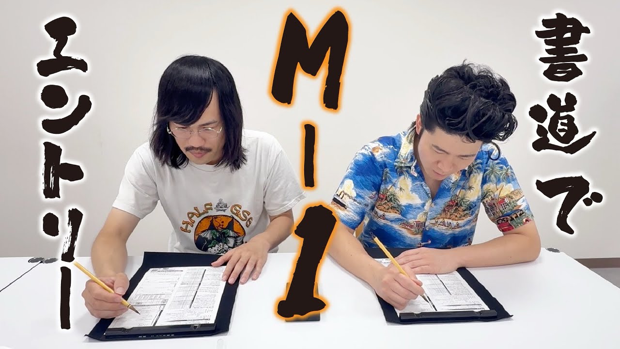 【M-1グランプリ2025】エントリーします！