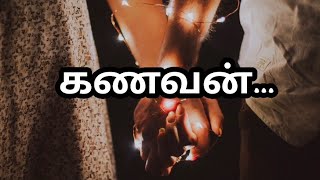 💕 Kanavan Kavithai || கணவன் || கவிதை || Husband || Tamil Kavidhai 💕