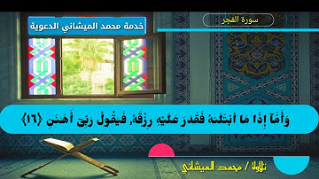 تلاوة لسورة الفجر بصوت محبكم محمد الميشاني