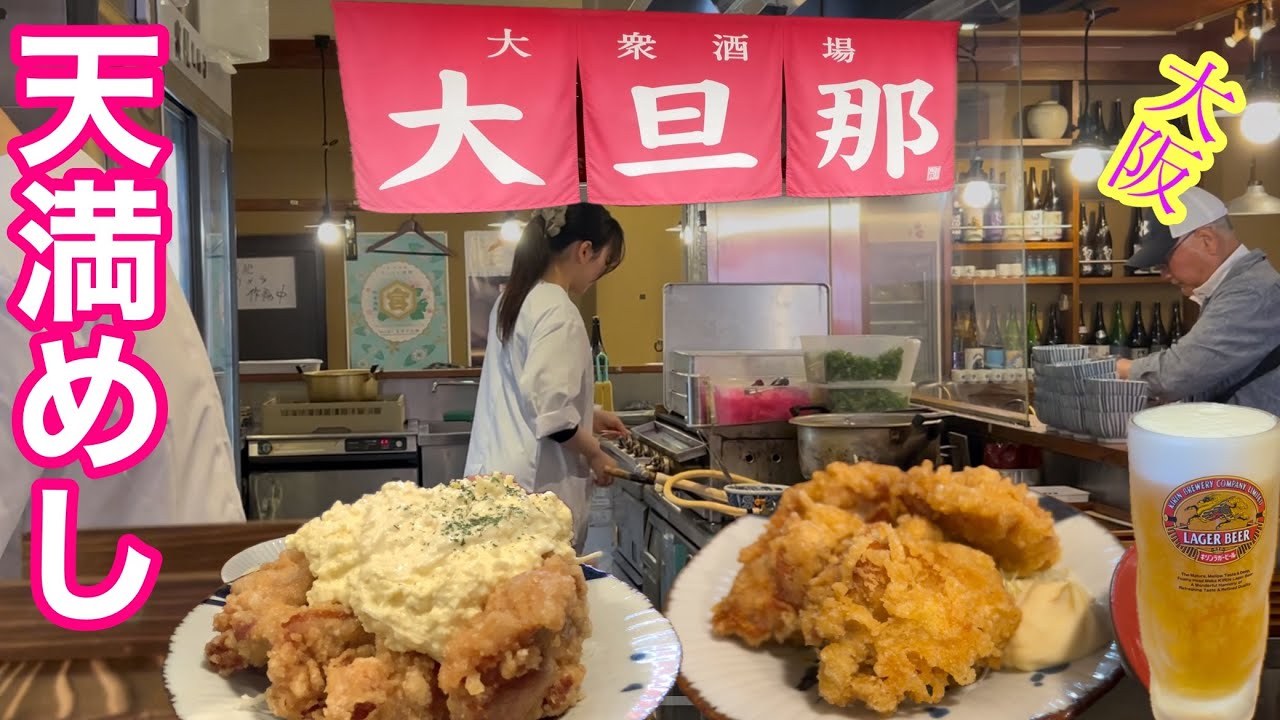 【大阪天満めし】極うま唐揚げで昼呑み