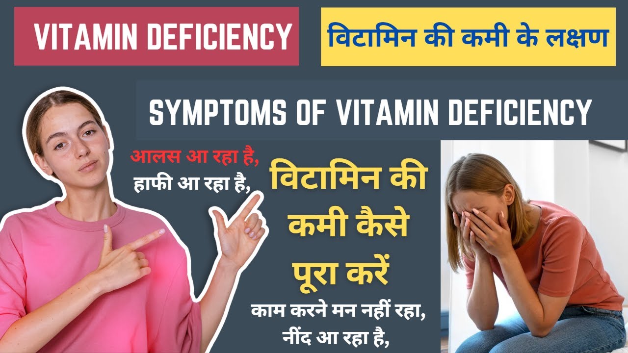 विटामिन की कमी को कैसे पूरा करें Vitamin ki kami hai Vitamin ki