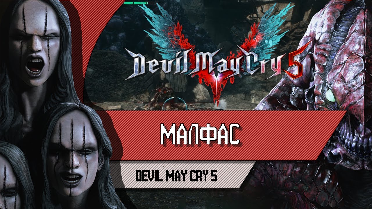 DEVIL MAY CRY 5 - МАЛФАС - Прохождение, как победить