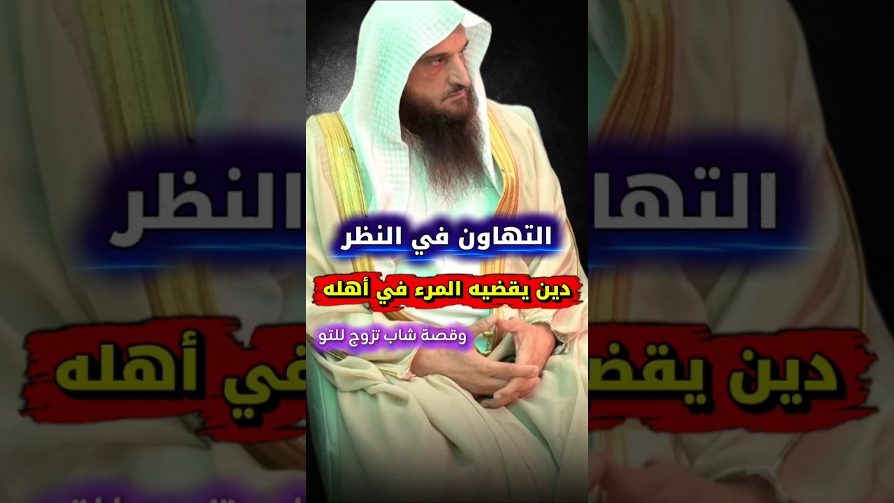 التهاون في النظر إلى النساء دين يقضيه المرء في أهله ، قصة شاب للتو تزوج | الشيخ عبدالرزاق البدر