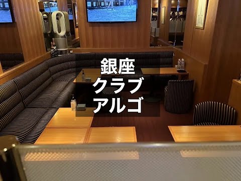 銀座　アルゴ　（CLUB ARGO）　クラブ　店内紹介