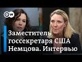 Замгоссекретаря США: Россия развязала новую гонку вооружений. Немцова. Интервью