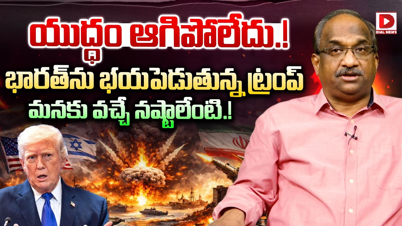 యుద్ధం ఆగిపోలేదు.!భారత్ ను భయపెడుతున్న ట్రంప్ | Professor On Trump Statement | Dial News