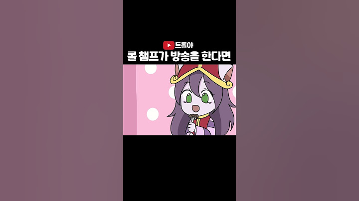 롤 챔프가 스트리머가 된다면? #롤