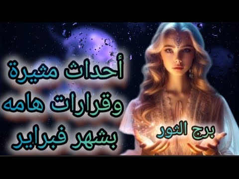 برج الثور قرارات هامه واحداث مثيرة2025 مع خبيرة الأبراج لميس الشافعي