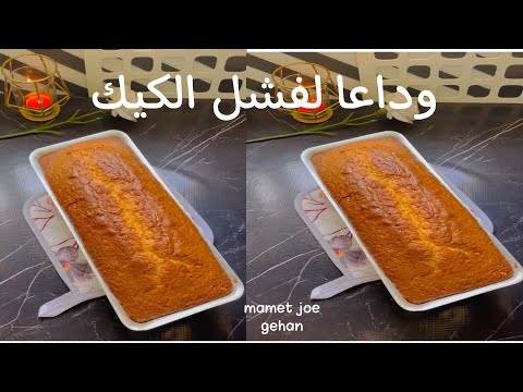 اسباب فشل الكيك وخطوات نجاح الكيك من اول مره وتطلع كيك ناجح وهش ومرتفع