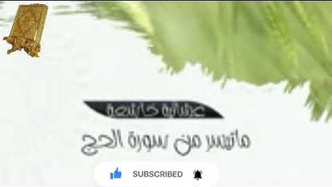 عشائية ماتيسرمن سورة الحج بصوت القارئ للشيخ محمد اللحيدان قناة القرآن الكريم الرسمية