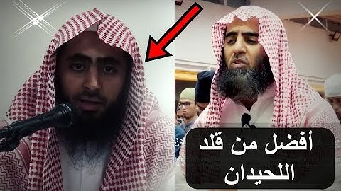 نسخة طبق الأصل للشيخ محمد اللحيدان يحاكيه الشيخ عبد الرحمن ناجي باحترافية من سورة البقرة