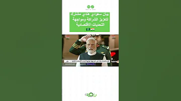 بيان سعودي هندي مشترك لتعزيز الشراكة ومواجهة التحديات الاقتصادية 