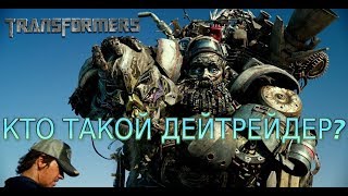 Обзор персонажа Трансформера Дейтрейдер