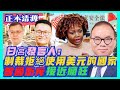 【正本清源】馮煒光：白宮發言人：拒絕使用美元國家要小心！｜美《香港政策法報告》，曾國衛：正義定能勝利！20230404 #大衛sir #國際新聞 #香港新聞