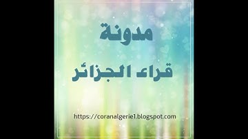 اجمل تلاوة خاشعة القارئ ياسين براكني سورة الاعراف