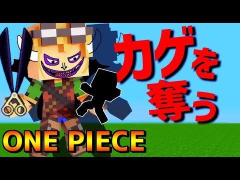 マイクラ 遂に激突 カゲカゲの実vsドルドルの実 Ep26 ワンピースmod Youtube