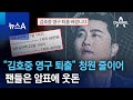 “김호중 영구 퇴출” 청원 줄이어…팬들은 암표에 웃돈