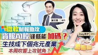 【股市柔易發】微軟財報助攻 資服AI股逢低能加碼？生技成下個兆元產業 本周吹響上攻號角？2023.05.02 籌碼動能 謝宗霖
