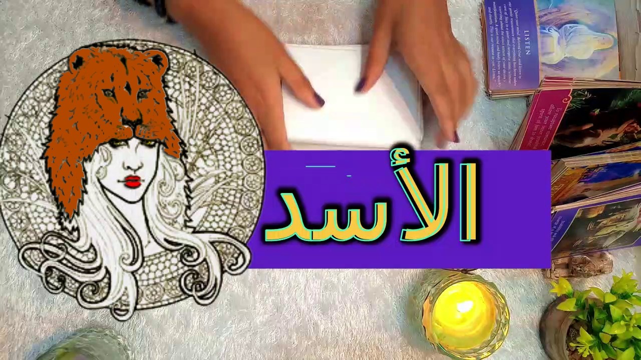 برج الاسد☘️توقعات عاطفية