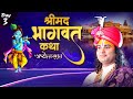 Aniruddhacharya ji maharaj by shrimad bhagwat katha  day 3  ishwar tv