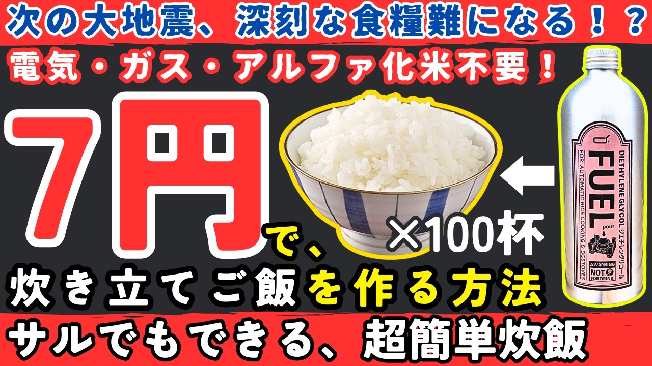 【1食7円!】電気・ガス不要！99%が知らない、大地震後でもいつものお米を簡単に炊くとっておきの方法【健康防災備蓄】